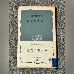 How To Write A Thesis JAPANESE Shimizu Iwanami Shinsho 341 Japan 1966 POOR FLAWS